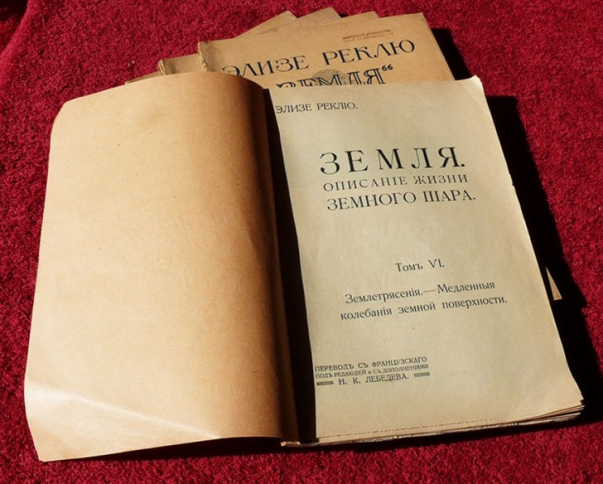 Реклю Элизе. Земля. Описание жизни земного шара. Т. 6-10, 12.