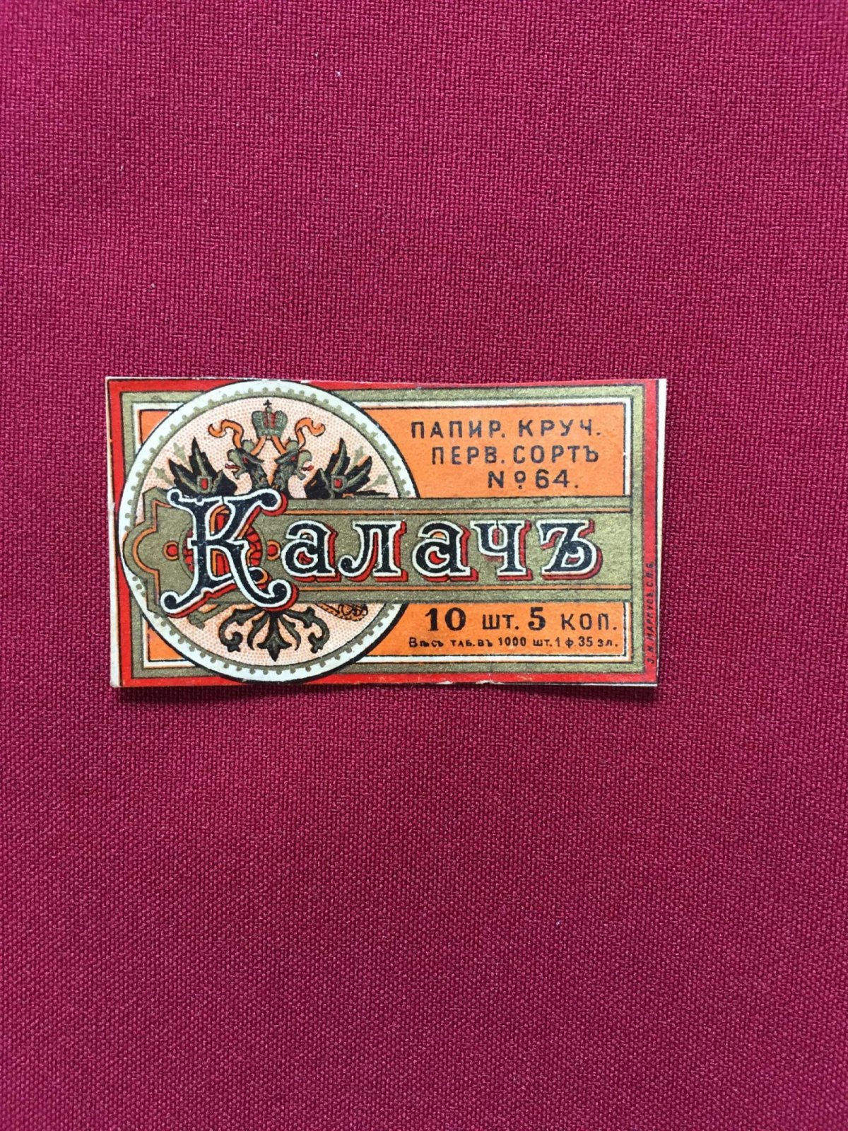 Этикетка. Папиросы `Калач`.