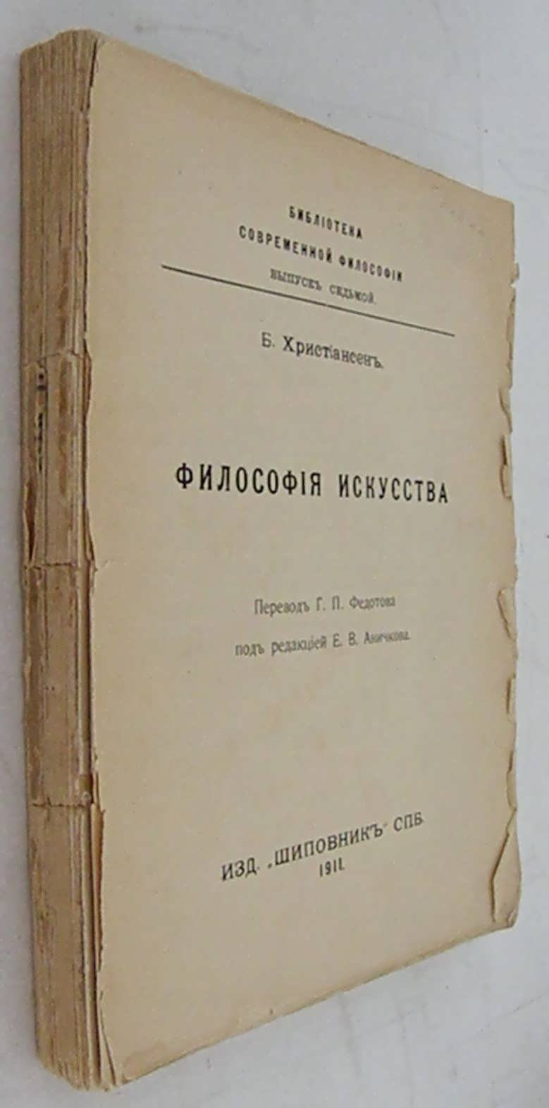 Христиансен Б. Философия искусства.