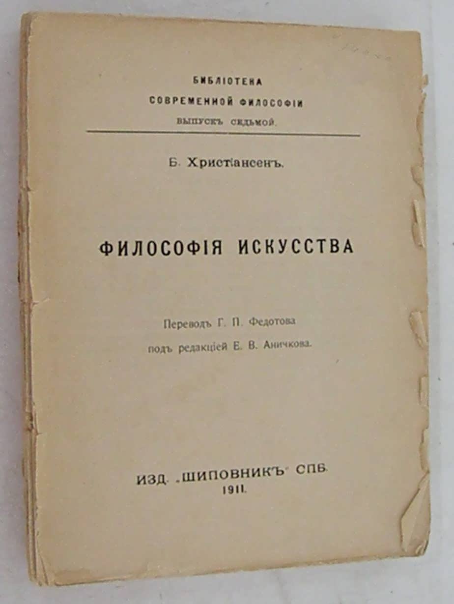 Христиансен Б. Философия искусства.
