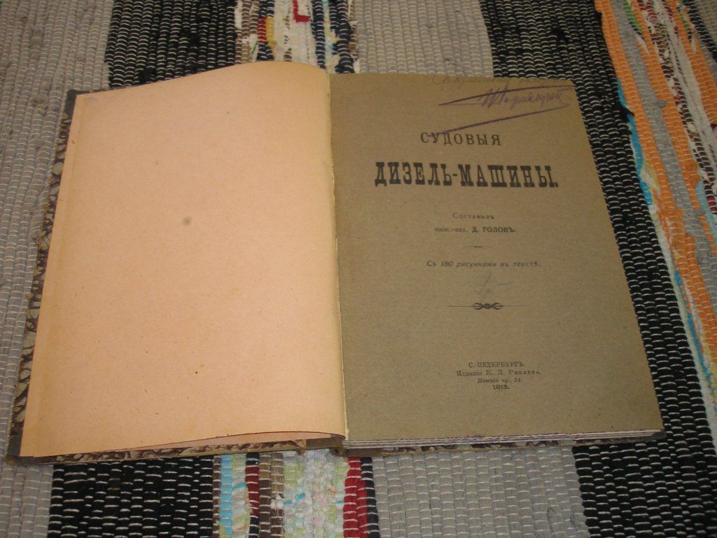 Голов Д. инж.-мех. Составил. Судовые дизель-машины.