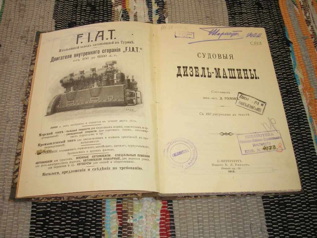 Голов Д. инж.-мех. Составил. Судовые дизель-машины.