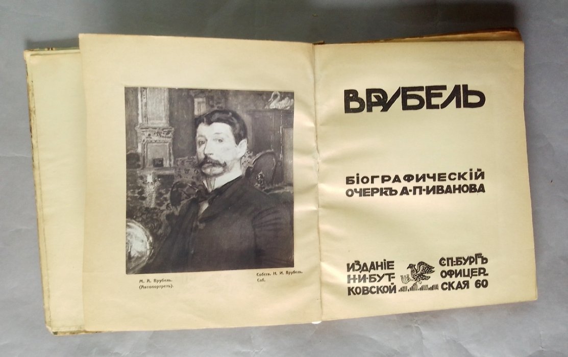 Иванов, А.П. Врубель.
