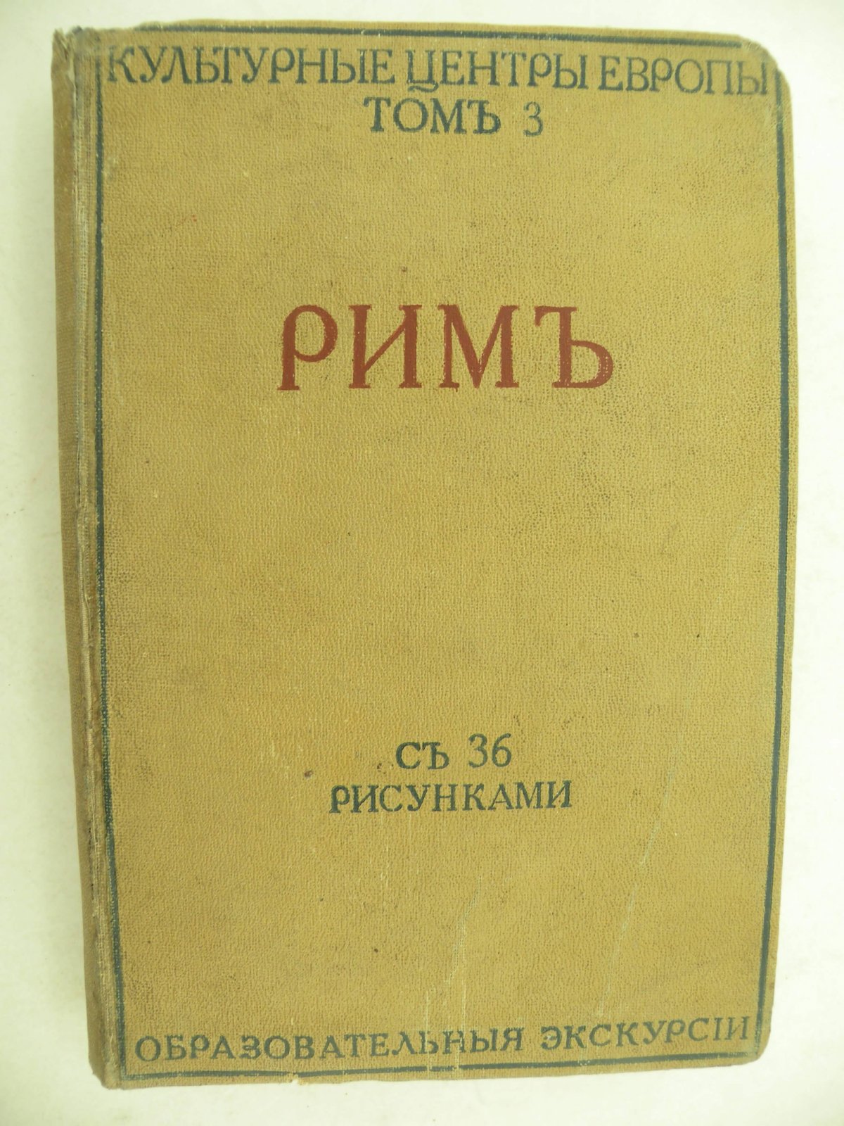 Грифцов Б. Рим. Культурные центры Европы. Том 3.