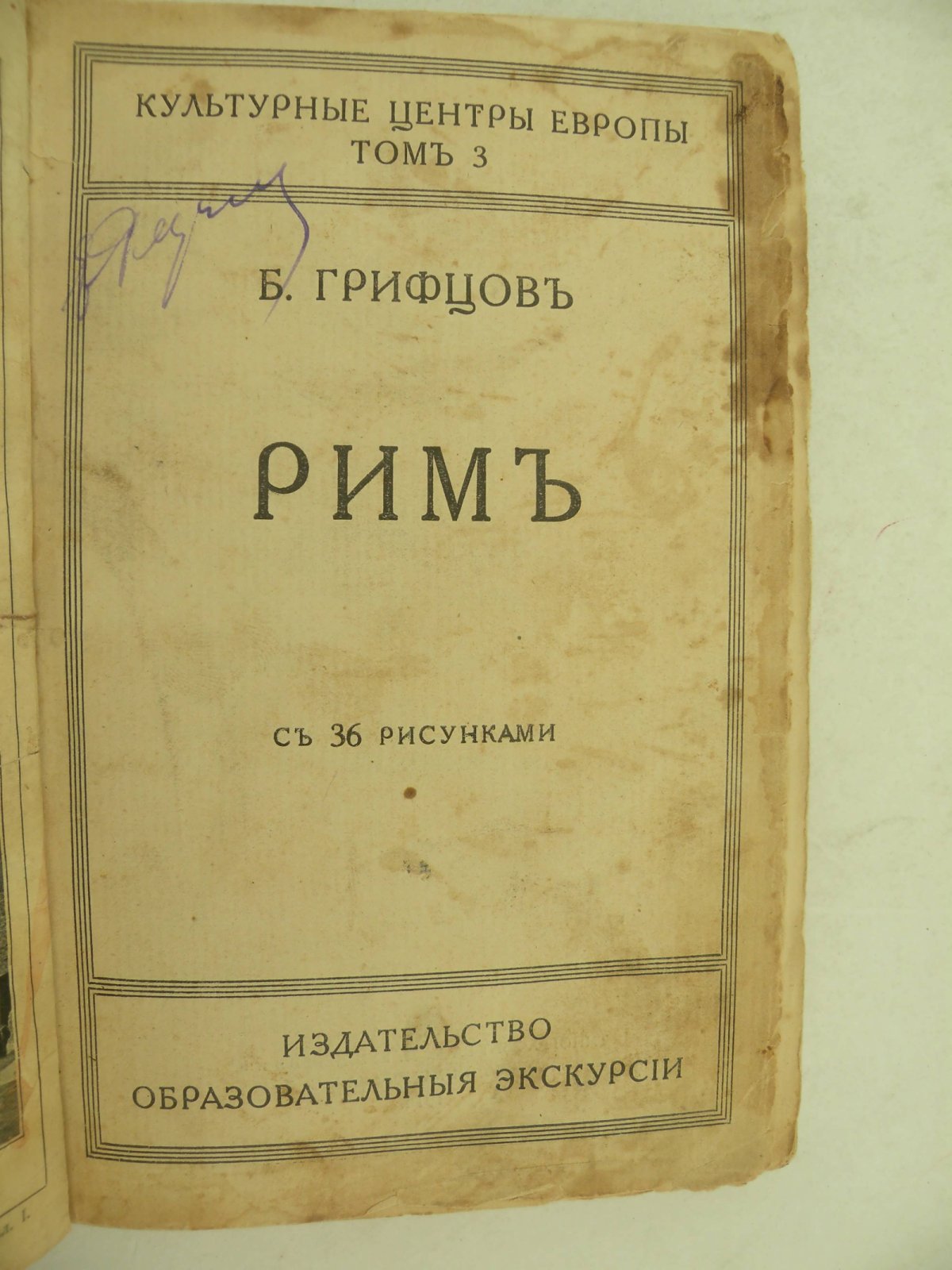 Грифцов Б. Рим. Культурные центры Европы. Том 3.