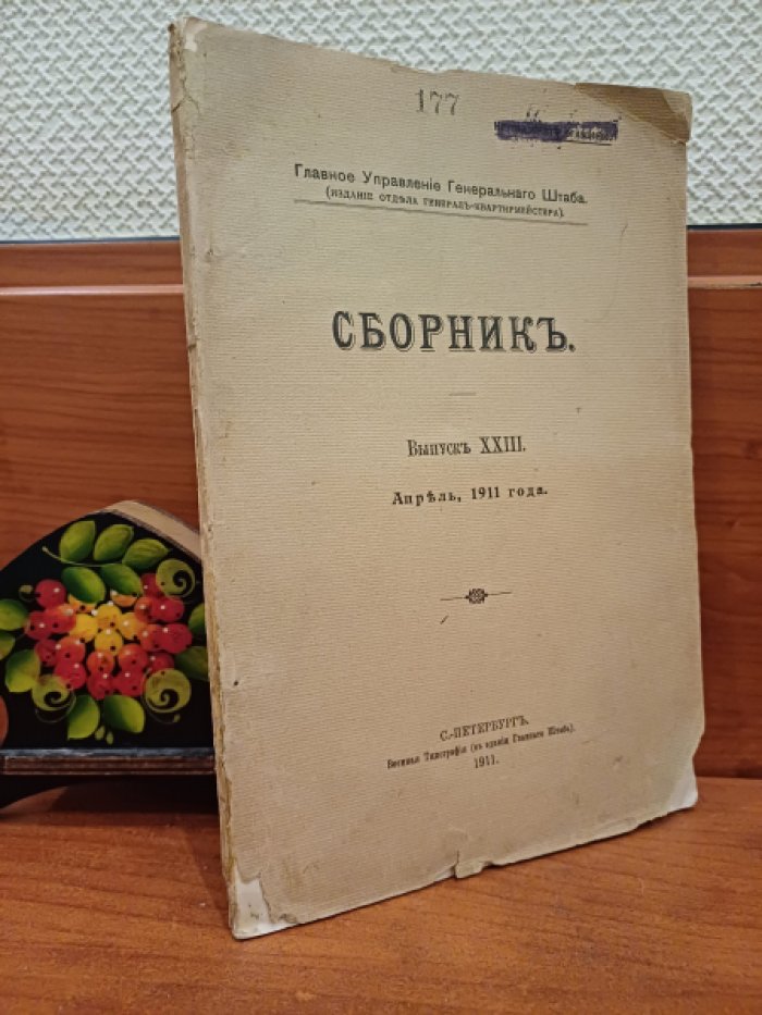 Главное управление генерального штаба. Сборник. Выпуск XXIII, Апрель, 1911 г. 