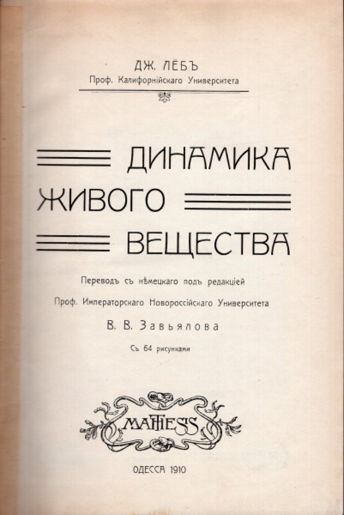 Леб Дж. Динамика живого вещества.