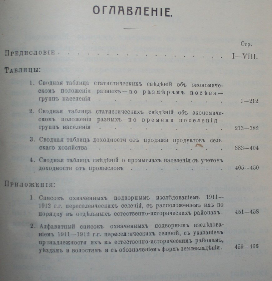 Сборник статистических сведений об экономическом положении переселенцев в Томской губернии. Выпуск 2.