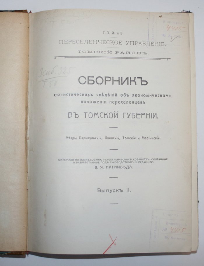 Сборник статистических сведений об экономическом положении переселенцев в Томской губернии. Выпуск 2.