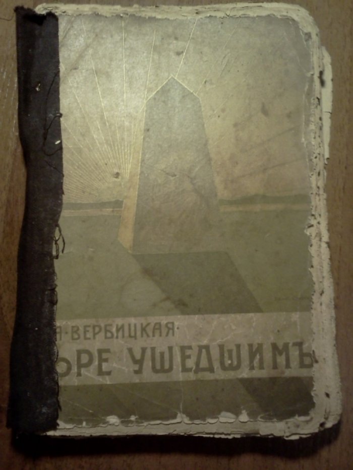 Вербицкая А. Горе идущим! Горе ушедшим.