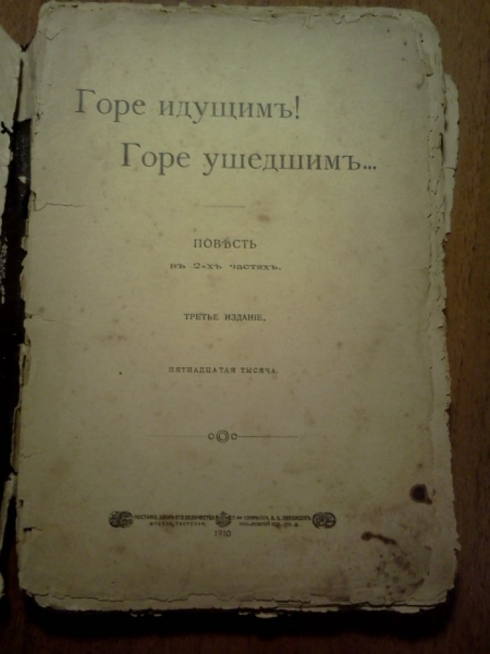 Вербицкая А. Горе идущим! Горе ушедшим.