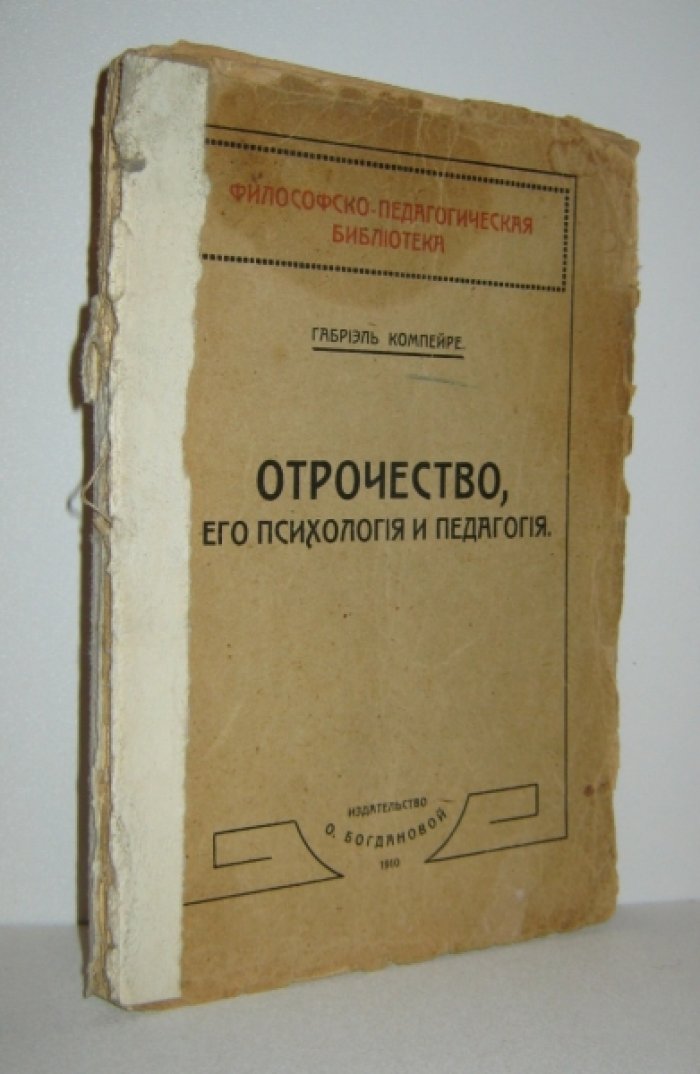 Компейре Г. Отрочество, его психология и педагогия.