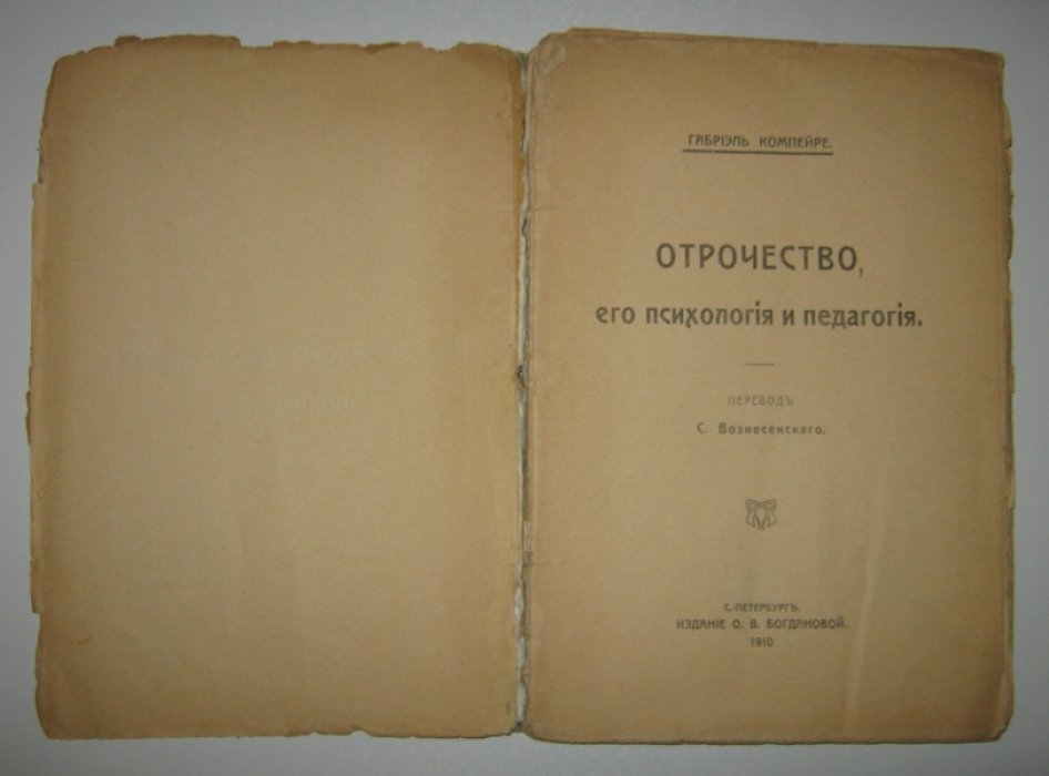 Компейре Г. Отрочество, его психология и педагогия.