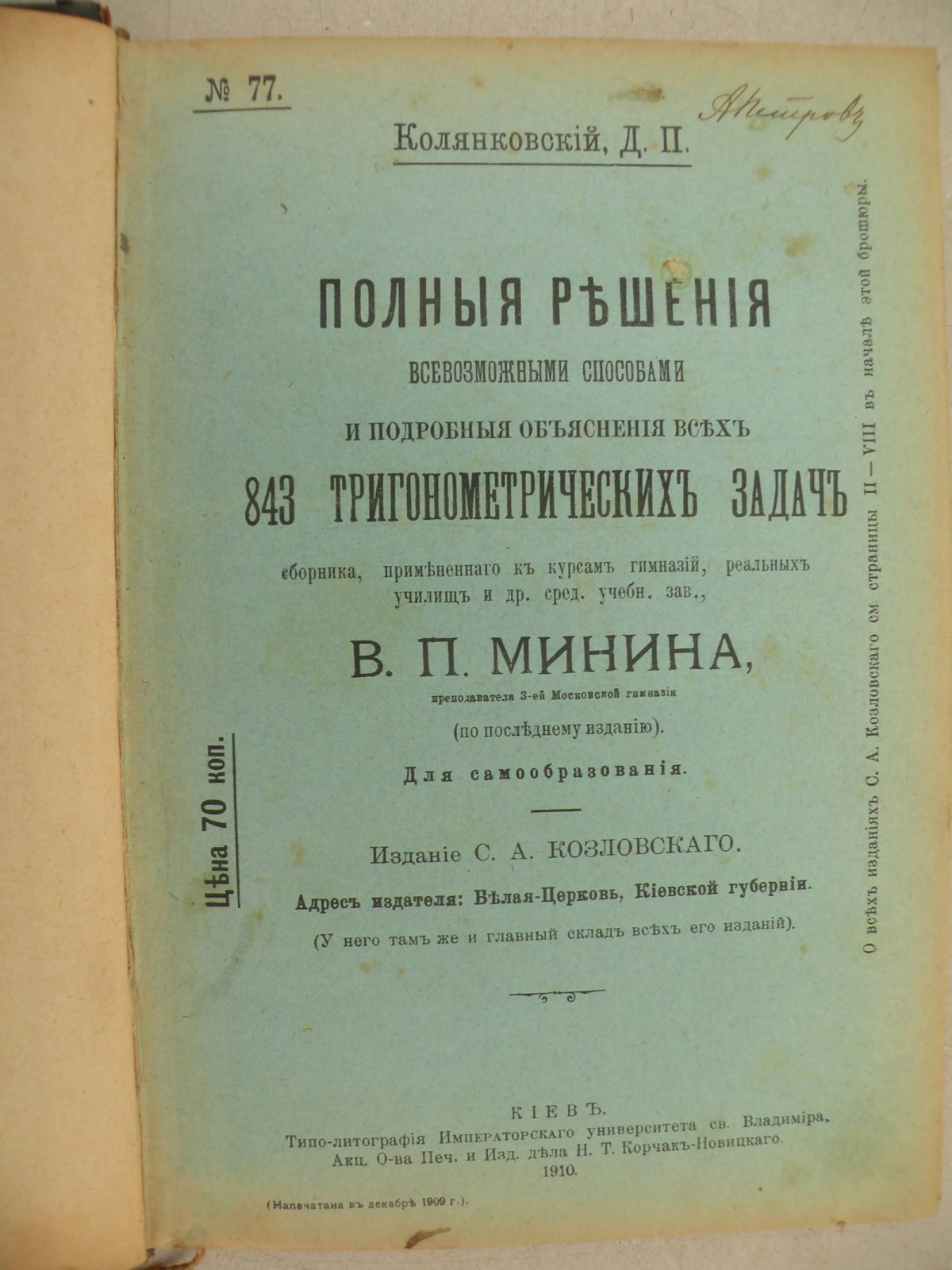 Колянковский Д.П. Полные решения всевозможными способам и подробные объяснения всех 843 тригонометрических задач.
