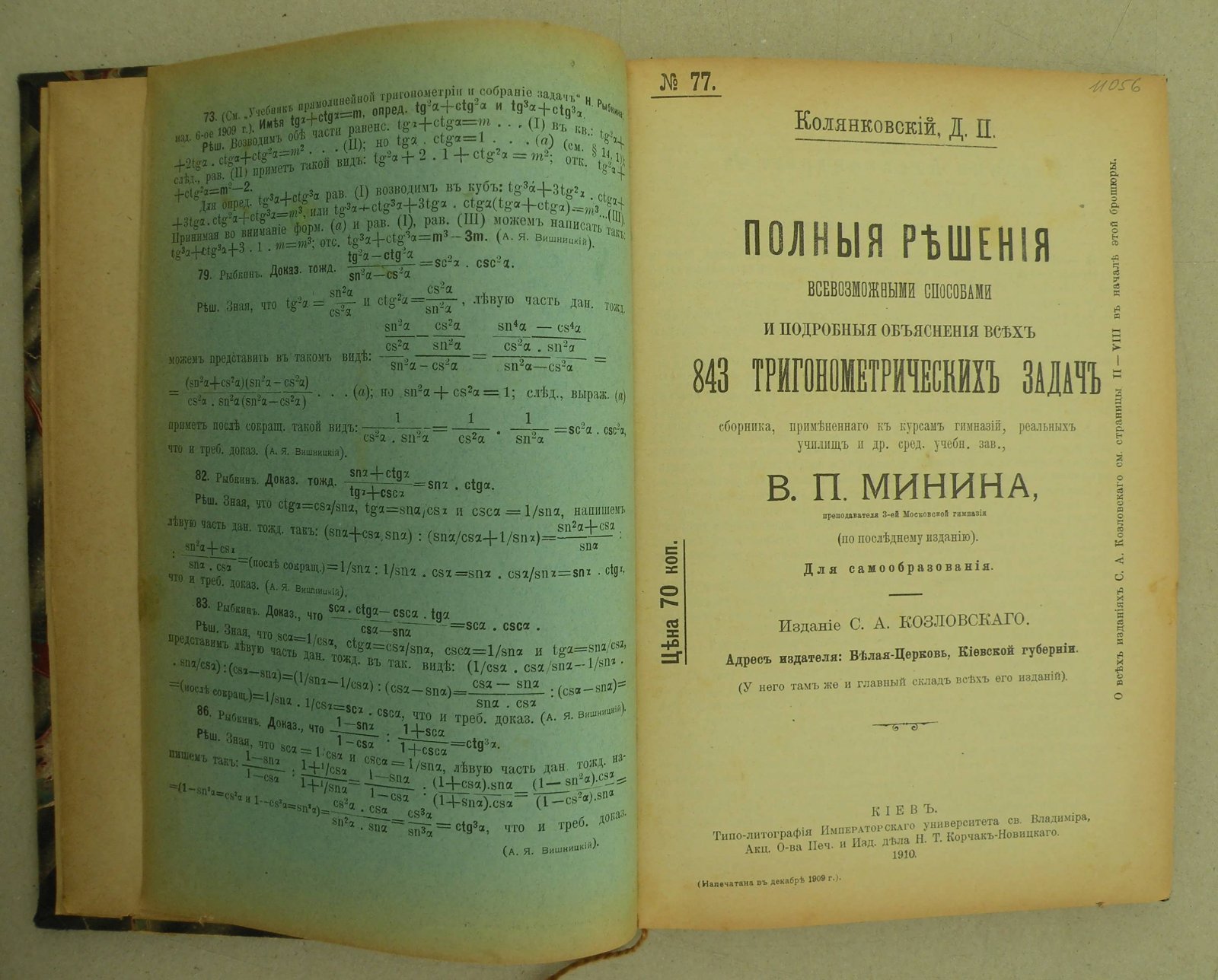 Колянковский Д.П. Полные решения всевозможными способам и подробные объяснения всех 843 тригонометрических задач.