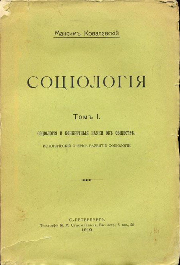 Ковалевский, М. Социология.