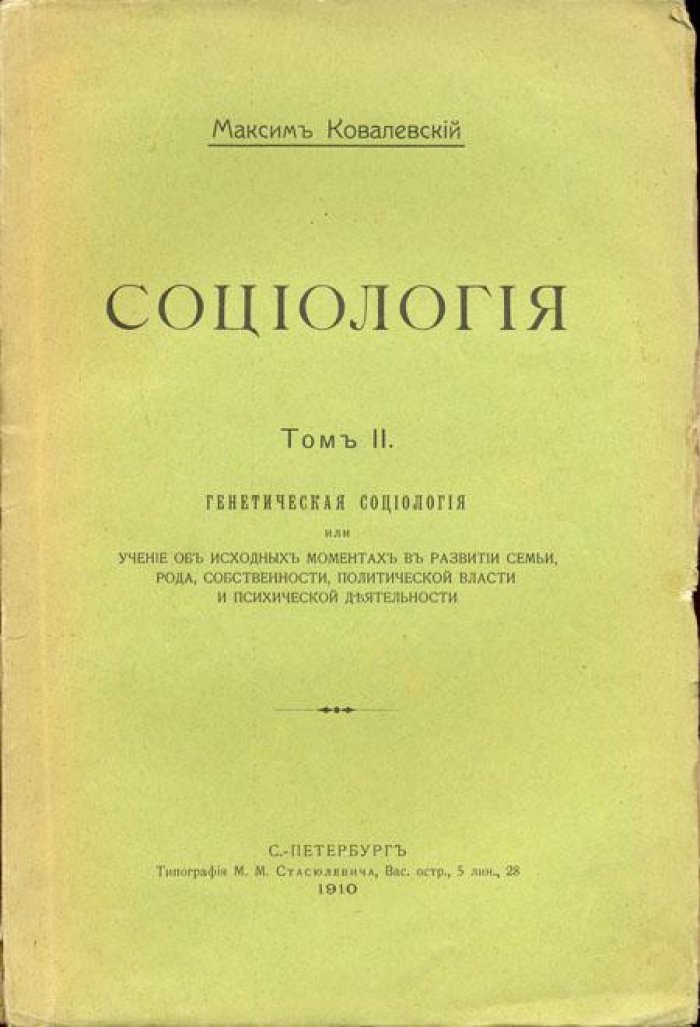 Ковалевский, М. Социология.