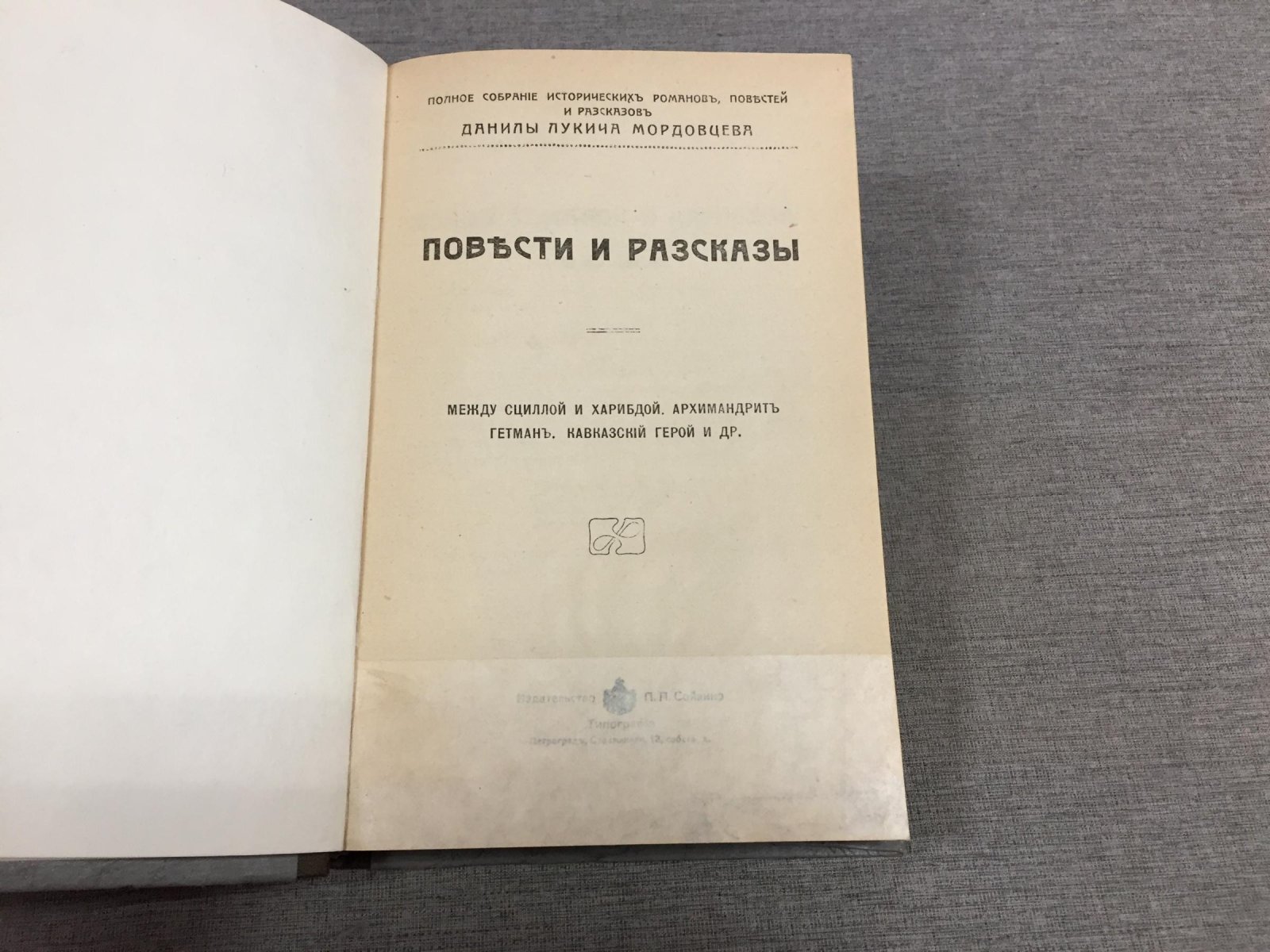 Мордовцев Д.Л. Повести и рассказы.