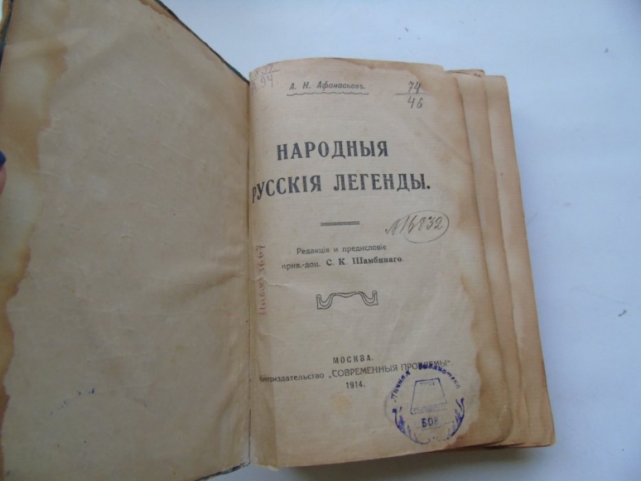 Афанасьев А.Н. Народные русские легенды.