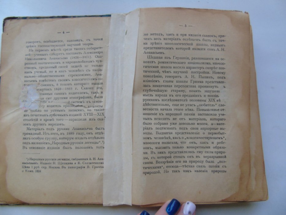 Афанасьев А.Н. Народные русские легенды.