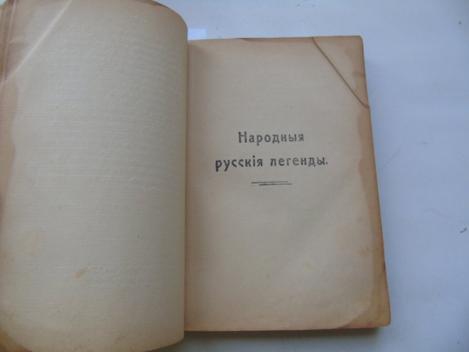 Афанасьев А.Н. Народные русские легенды.