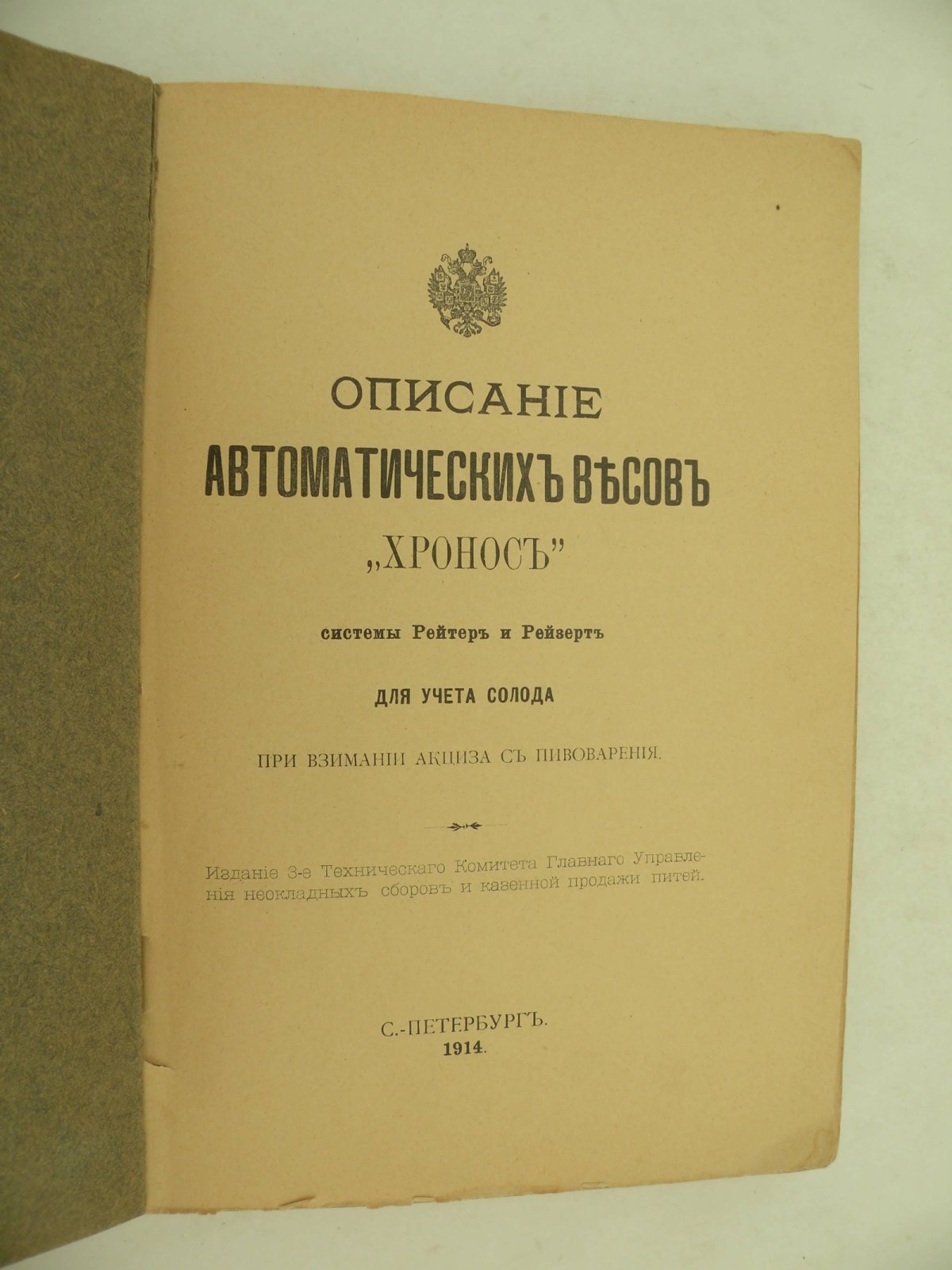 Описание автоматических весов Хронос системы Рейтер и Рейзерт для учета солода при взимании акциза с пивоварения.
