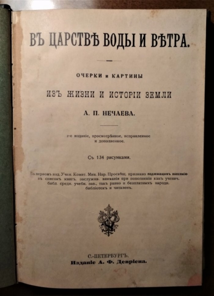 Нечаев  А.П. В царстве воды и ветра.