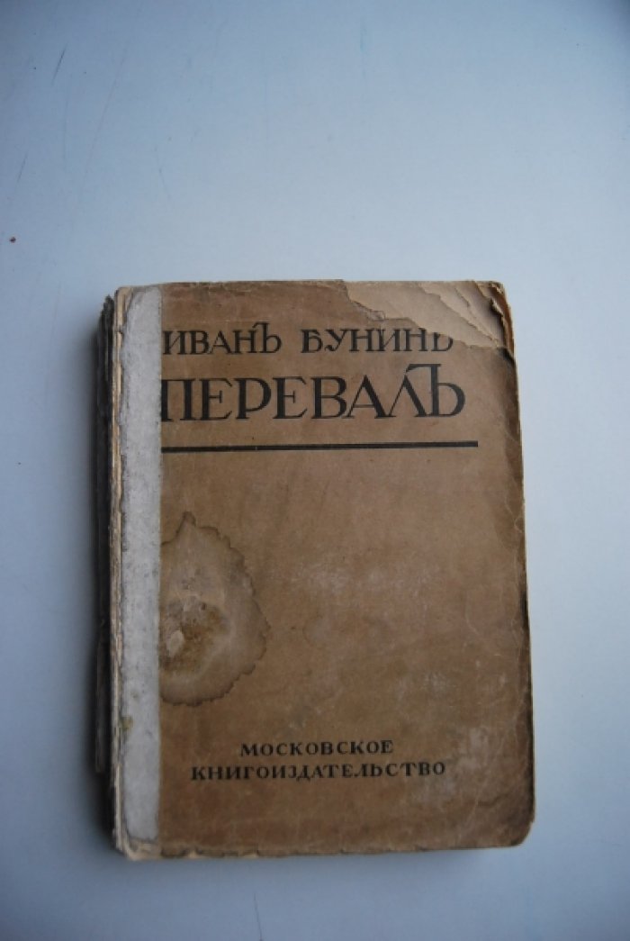 Бунин И. Перевал и другие рассказы.