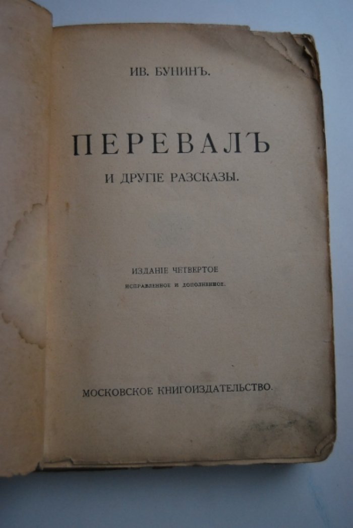 Бунин И. Перевал и другие рассказы.