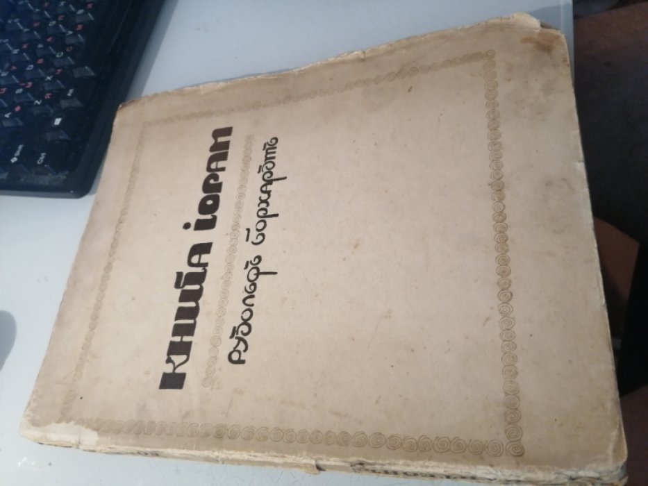 Рудольф Борхардт. Книга Иорам.