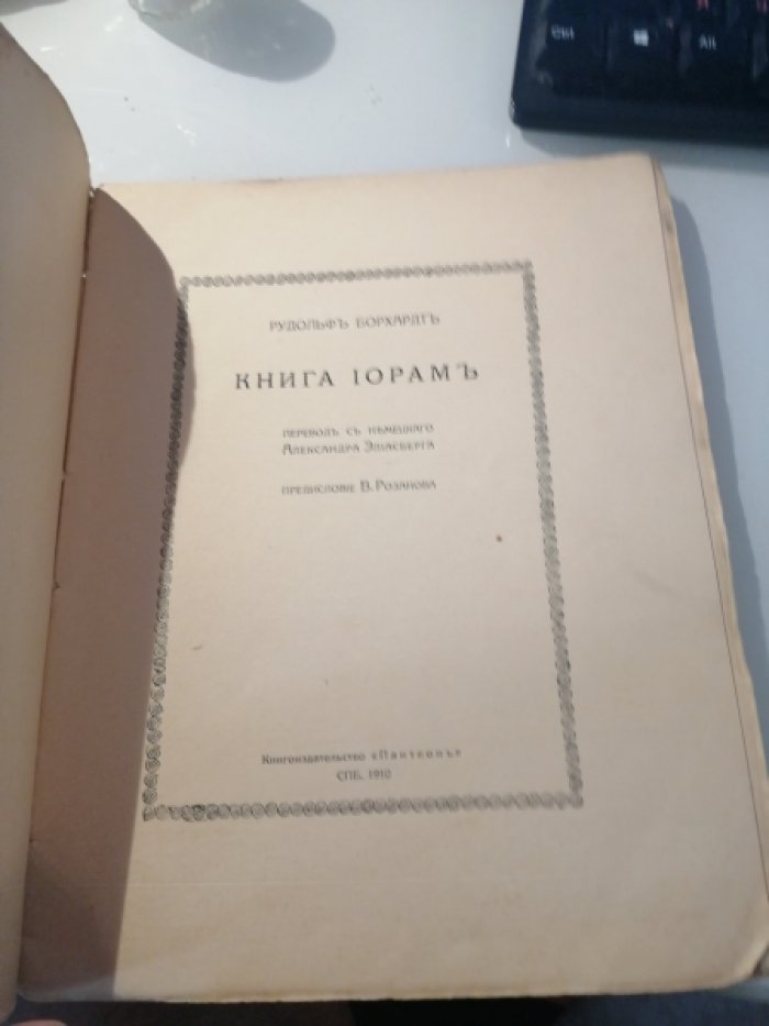 Рудольф Борхардт. Книга Иорам.