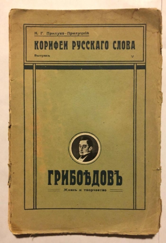 Прилуко-Прилуцкий Н. Г. Корифеи русского слова, Выпуск 5: Грибоедов. Жизнь и творчество