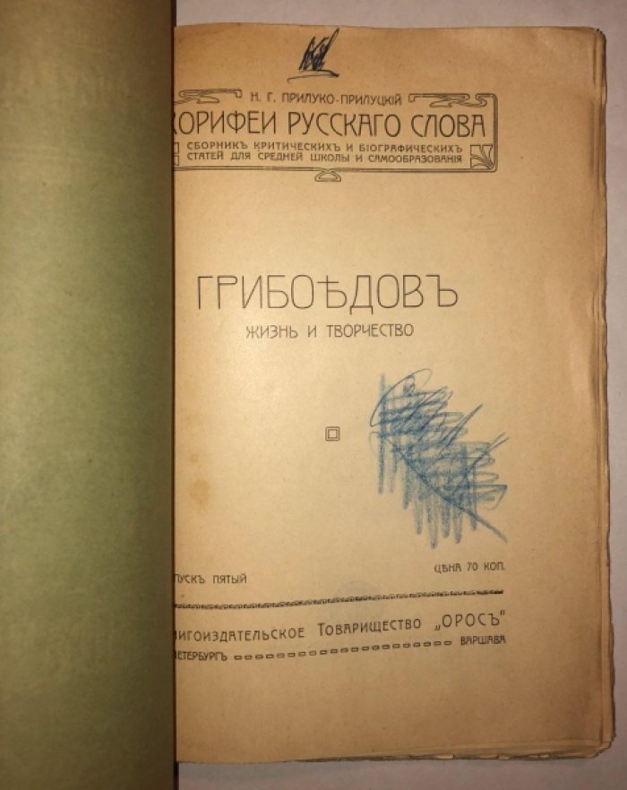 Прилуко-Прилуцкий Н. Г. Корифеи русского слова, Выпуск 5: Грибоедов. Жизнь и творчество