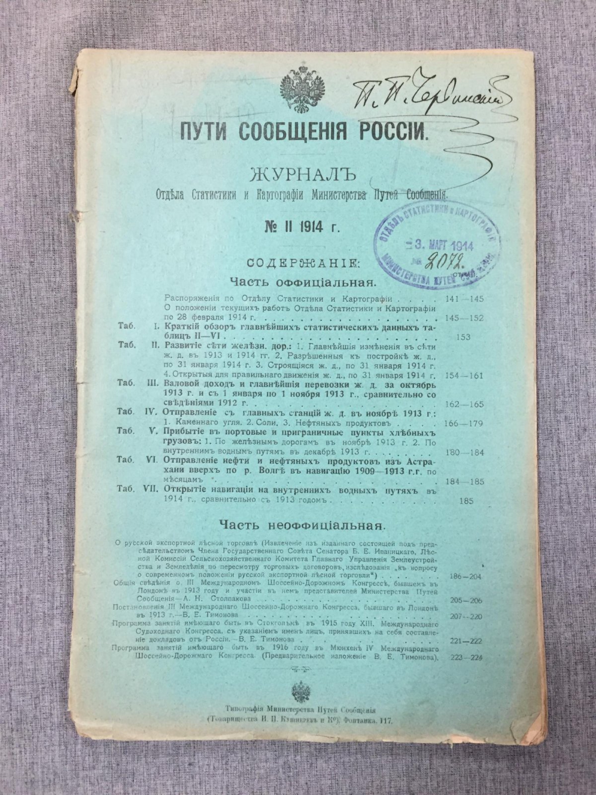 Пути сообщения России. № II. 1914 г.