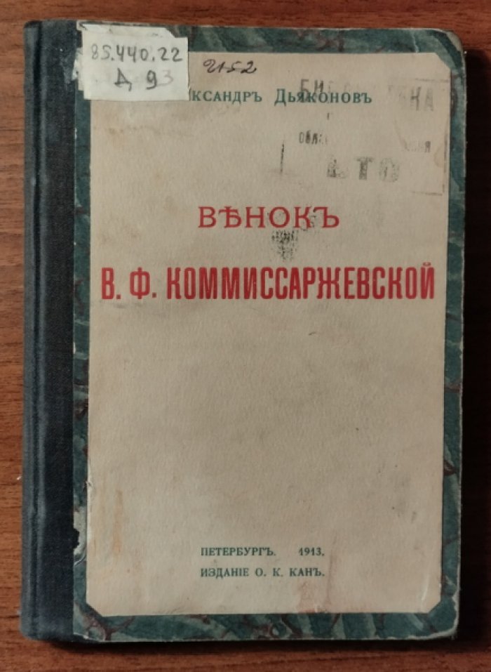 Дьяконов Александр. Венок В.Ф. Коммиссаржевской