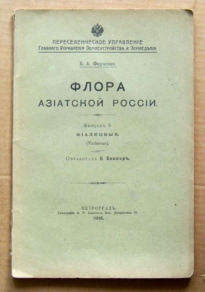 Федченко Б.А. Флора Азиатской России. Выпуск 8. Фиалковые (Violaceae).