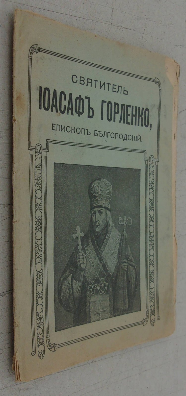 Святитель Иосаф Горленко, Епископ Белгородский.