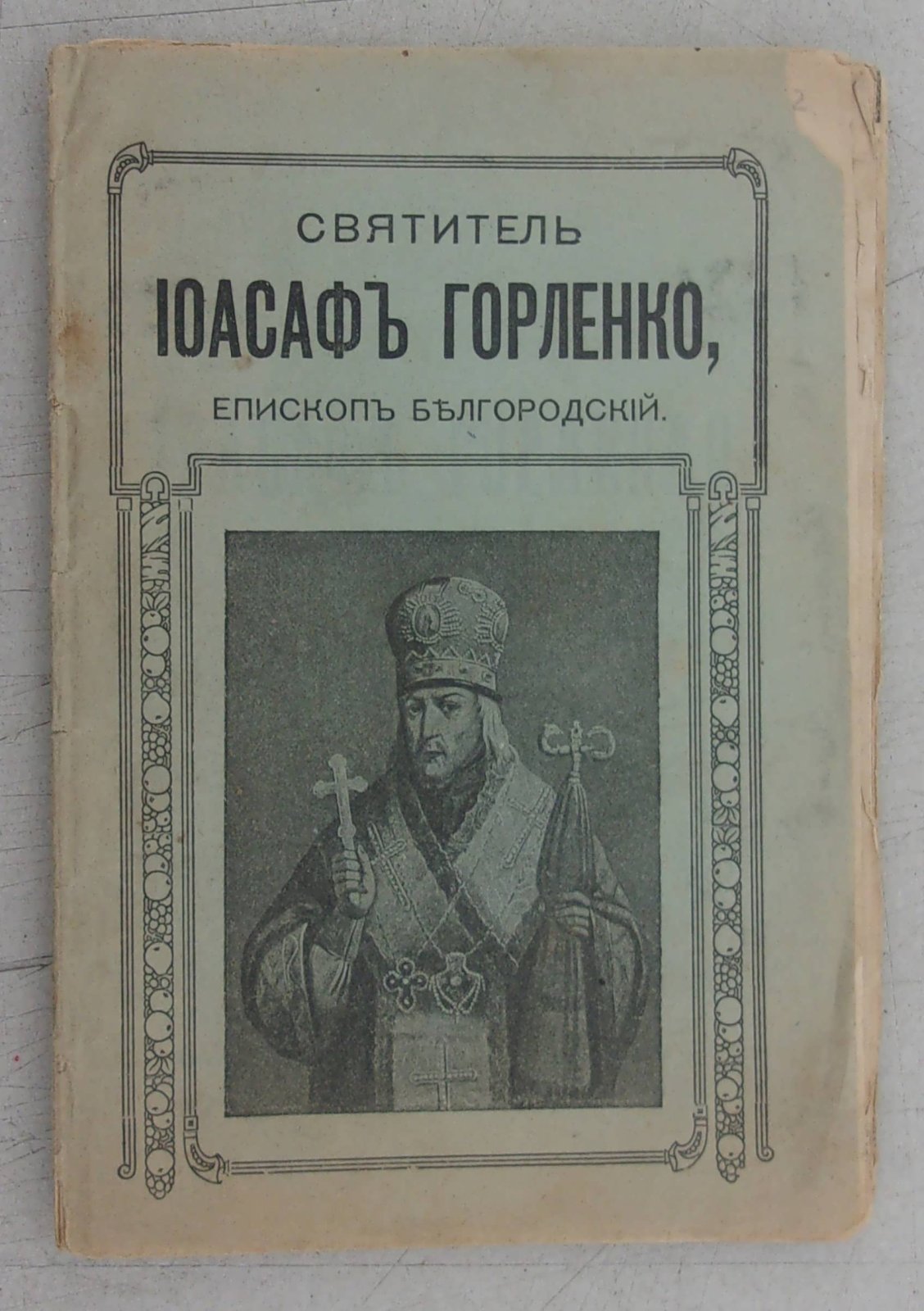 Святитель Иосаф Горленко, Епископ Белгородский.