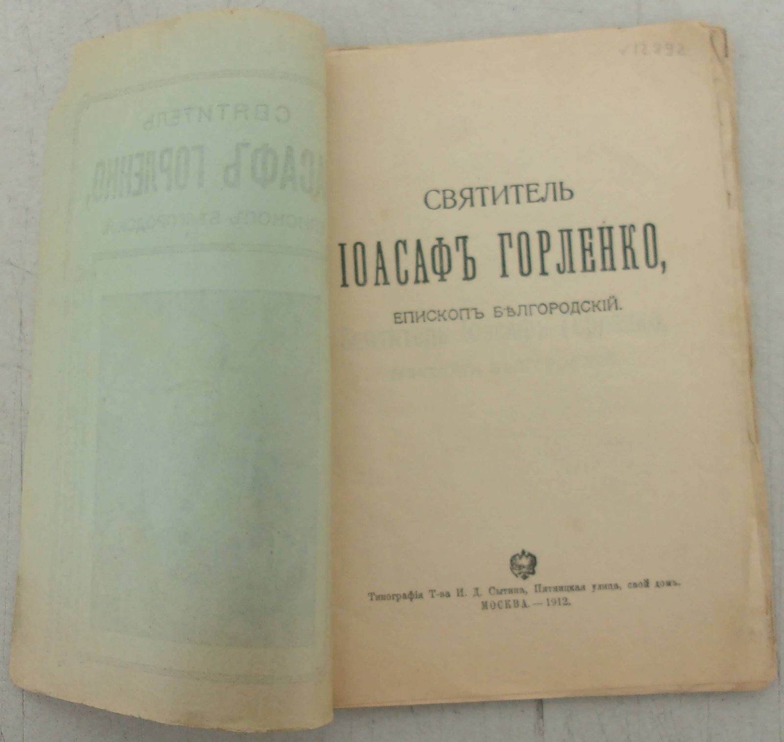 Святитель Иосаф Горленко, Епископ Белгородский.