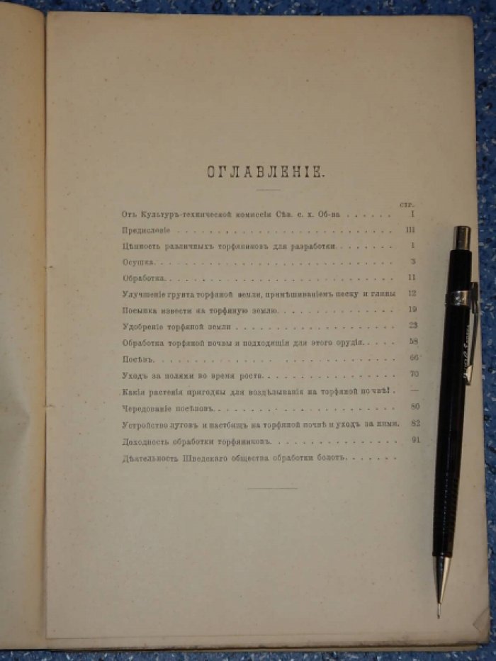 Фейлитцен Я. Несколько практических указаний по культуре болот.