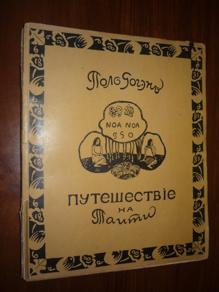Гоген Поль. Ноа-Ноа. Путешествие на Таити.