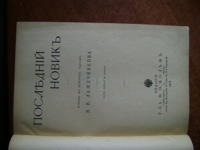 Лажечников И.И. Последний Новик.
