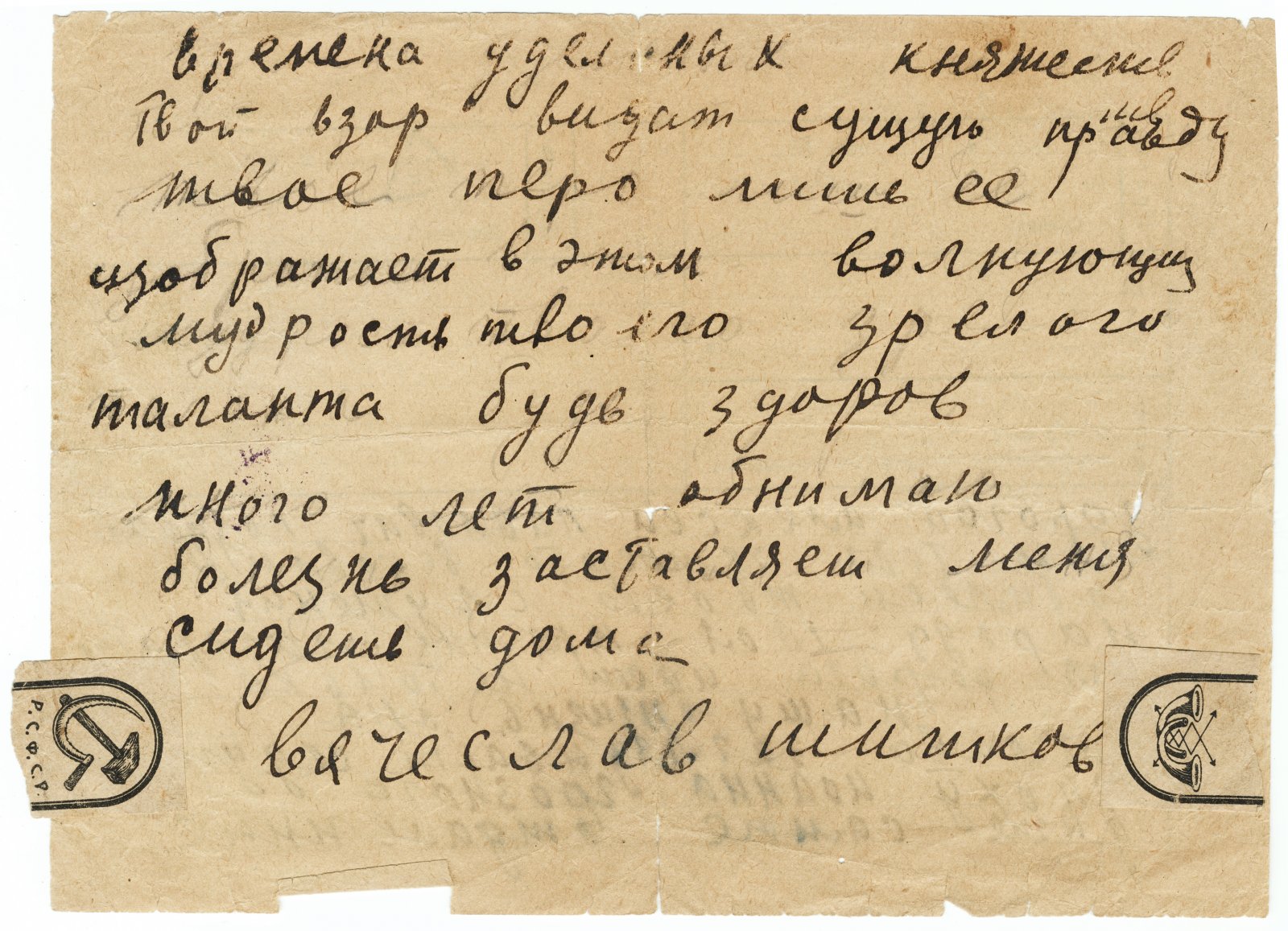 Шишков, В.Я. Рукописное поздравление писателя.
