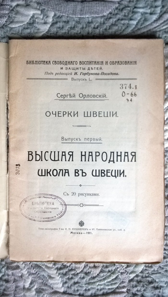 Орловский С. (Шиль С.Н.). Очерки Швеции.