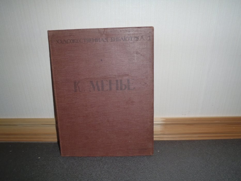 Левинсон А. К. Менье
