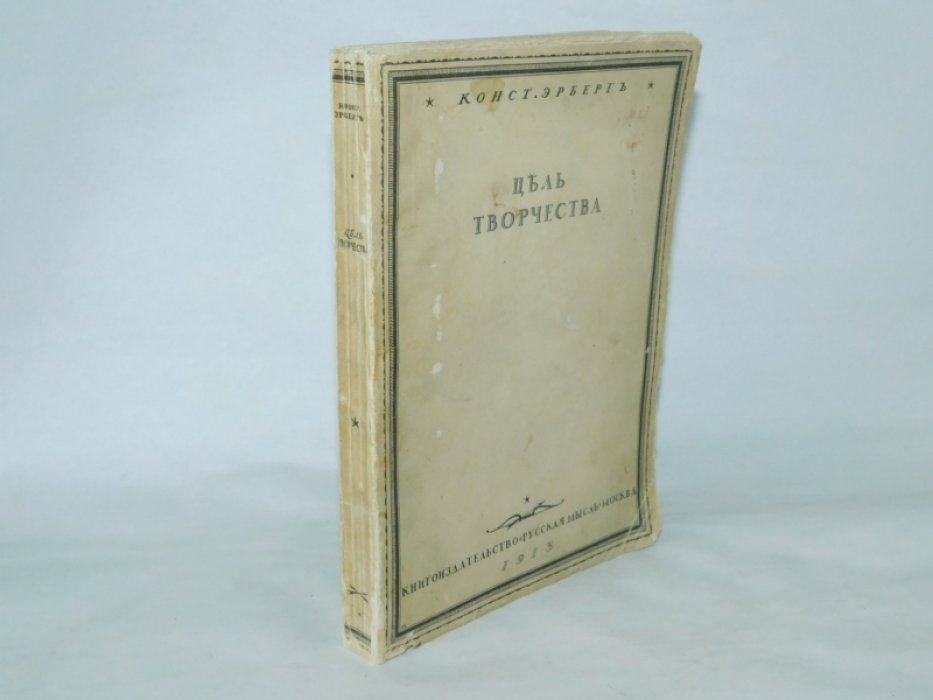 Эрберг К. Цель творчества.