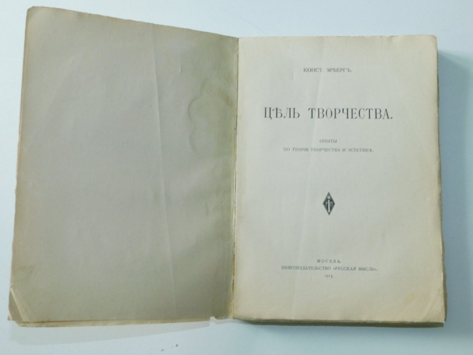 Эрберг К. Цель творчества.