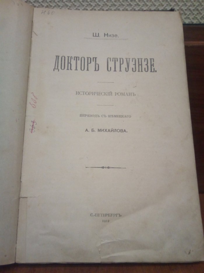 Низе Ш. Доктор Струэнзе.