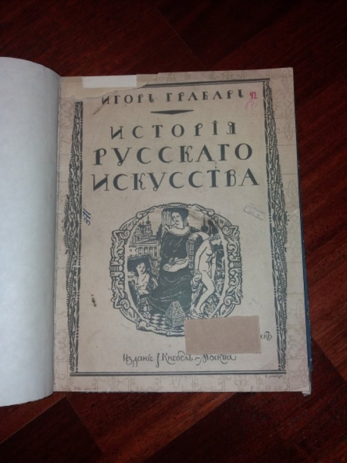 Грабарь И.Э. История русского искусства. Том II. История архитектуры: Допетровская эпоха: Москва и Украина. Выпуск 5: Раннее московское зодчество.
