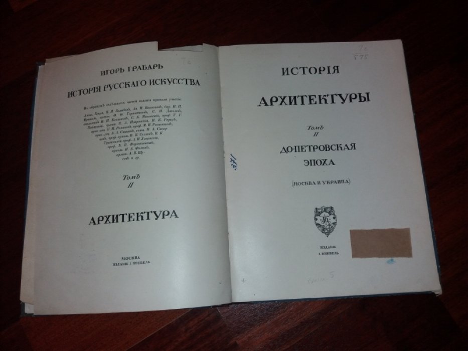 Грабарь И.Э. История русского искусства. Том II. История архитектуры: Допетровская эпоха: Москва и Украина. Выпуск 5: Раннее московское зодчество.